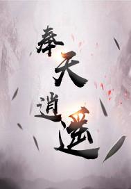 奉天逍遥图片高清