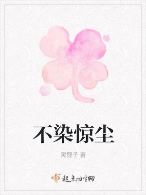 不染尘世是什么意思