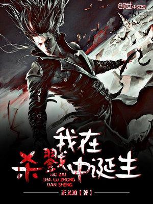 我在杀戮之中盛放