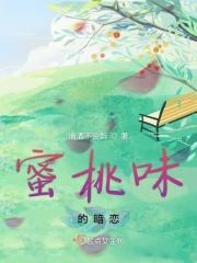 蜜桃味热恋好看吗