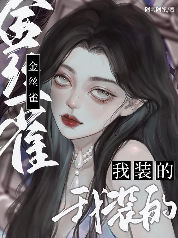 金丝雀他的