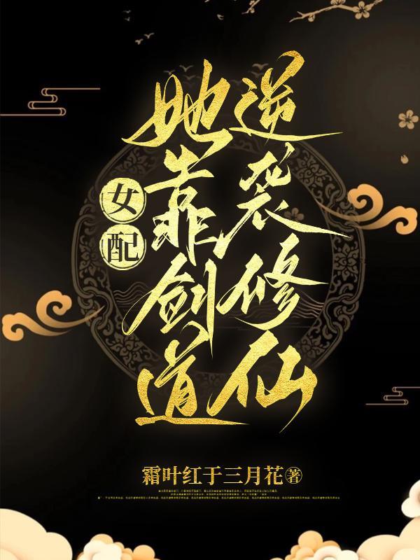 真千金她卷疯了修仙界