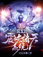 玄幻震惊诸天系统TXT