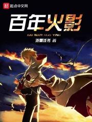 火影从百岁开始无敌