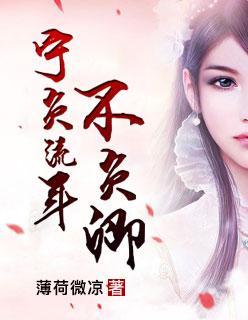 宁负流年不负卿乔唯羽落免费阅读 宁负流年不负卿乔唯羽落免费阅读