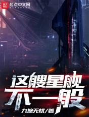 这艘星舰不一般类似