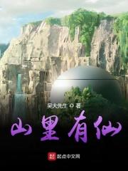 山里有灵仙