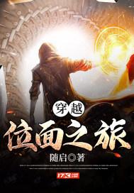 穿越位面之旅的
