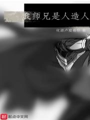我师兄是人造人类