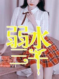 弱水三千戏腔
