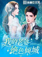 我的绝色总裁老婆主角