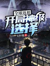 全球返祖开局神级选择宅轩阁