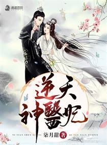 逆天神医妃 柒月甜