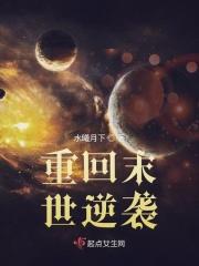 重回末世前免费阅读