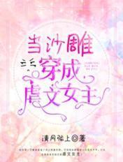 当沙雕穿进虐文