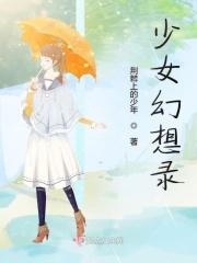 少女幻想曲又名叫什么
