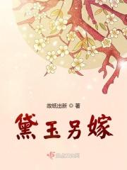 黛玉嫁给宝玉了吗