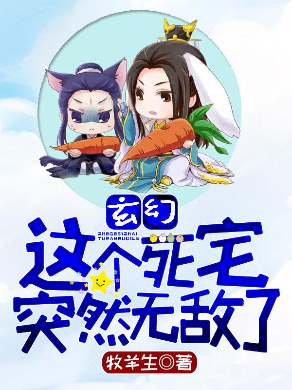 玄幻 这个死宅突然无敌了