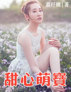 甜心萌宝全家爱免费 甜心萌宝全家爱免费