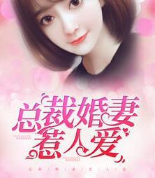 百度总裁婚妻惹人爱免费阅读