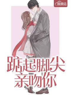电视剧踮起脚尖吻到爱