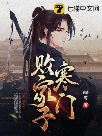 寒门败家子白飞飞结局