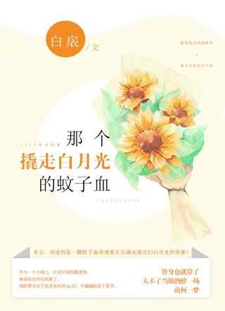 那个撬走白月光的蚊子血免费