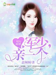 军少的暖婚小甜妻 军少的暖婚小甜妻