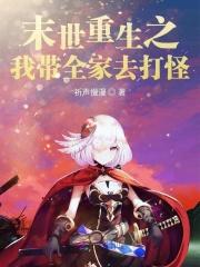 重生末世之我带全家去打怪