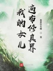 我女儿是修真女帝