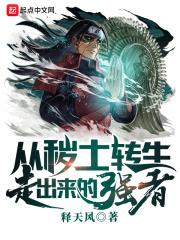 从秽土转生走出来的强者有哪些