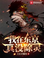 我在东京真没除灵断更