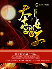 本宫就是拽