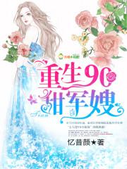 重生90甜妻军嫂