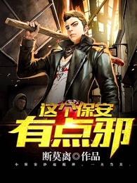 这个保安有点邪百度百科