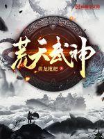 荒天神帝全文阅读免费