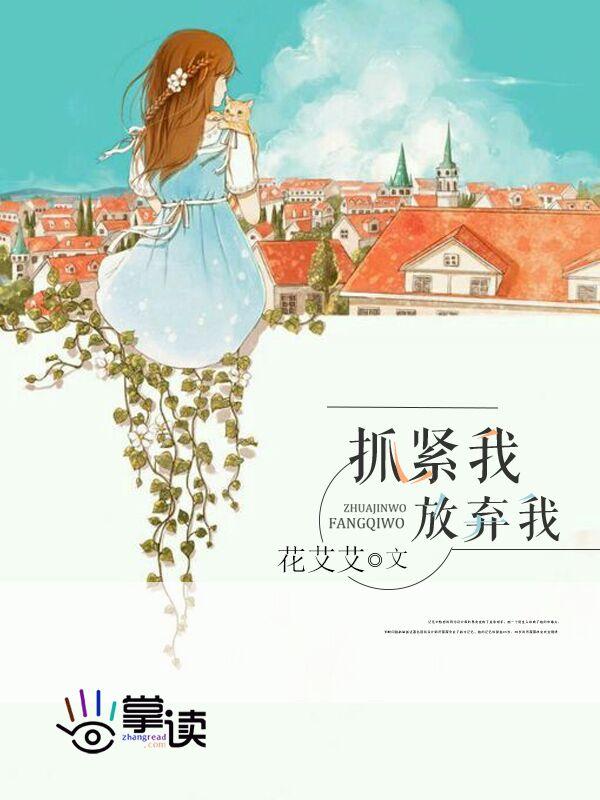 放弃我抓紧我什么时候播出的 放弃我抓紧我什么时候播出的