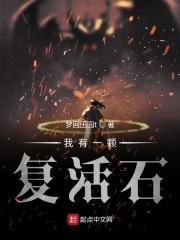 我有一口复活龙棺