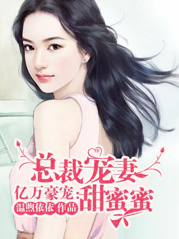 亿万宠妻总裁好霸气
