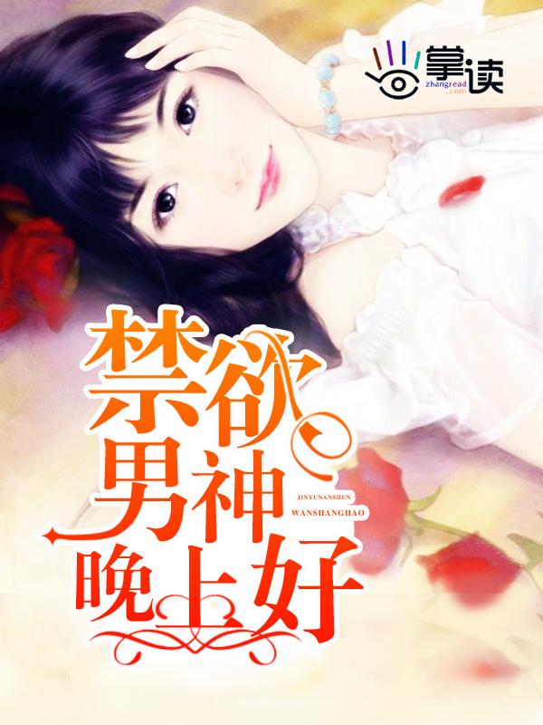 闪婚了禁欲男神结局