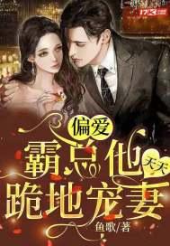 娇妻来袭总裁请接招