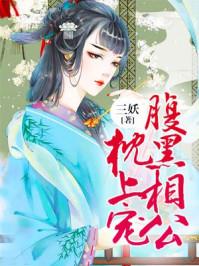 傲娇侯爷强娶豪夺免费阅读 傲娇侯爷强娶豪夺免费阅读