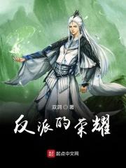 反派的荣耀 反派的荣耀