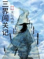 九世成仙 九世成仙