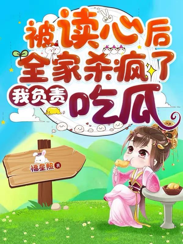 被读心后全家杀疯了,我负责吃瓜 被读心后全家杀疯了,我负责吃瓜