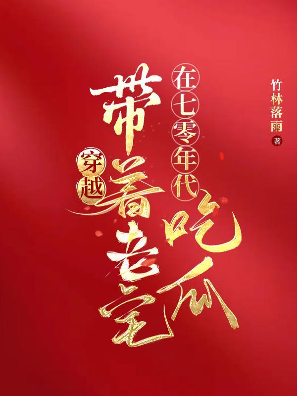 七零娇气小媳妇红芹酥酒