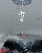 永恒插曲