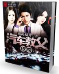 不死武尊女主