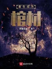 重生成为棺材 重生成为棺材