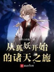 从涂山开始的诸天之旅 从涂山开始的诸天之旅